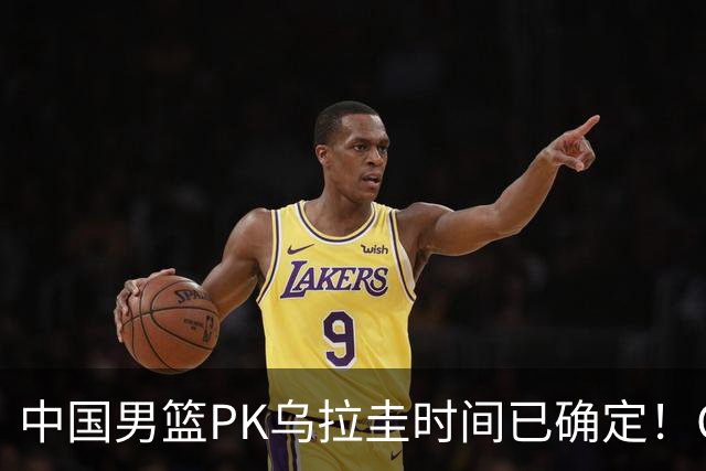 中国男篮PK乌拉圭时间已确定！CCTV5+转播，要想争5连胜需做3点调动