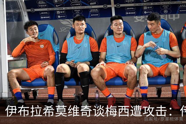 伊布拉希莫维奇谈梅西遭攻击：传奇无需奖杯佐证，足球自有答案