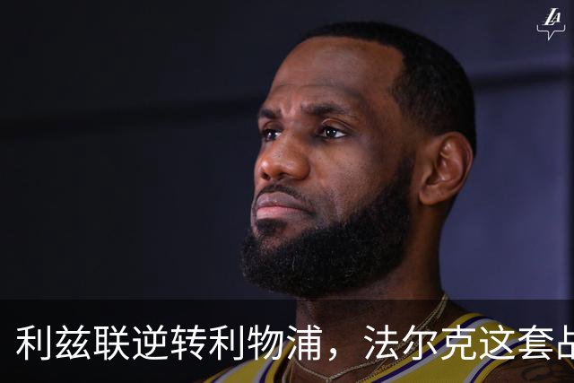 利兹联逆转利物浦，法尔克这套战术体系究竟有多危险？
