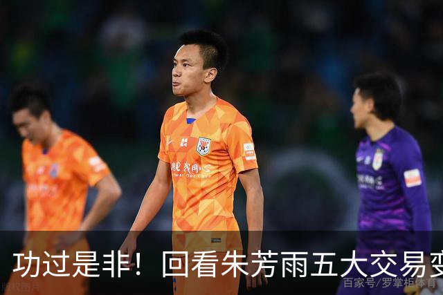 功过是非！回看朱芳雨五大交易变四大，徐昕意外成了滑铁卢