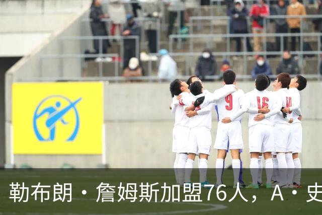勒布朗·詹姆斯加盟76人，A·史密斯：骑士面前摆姿态，却去别处