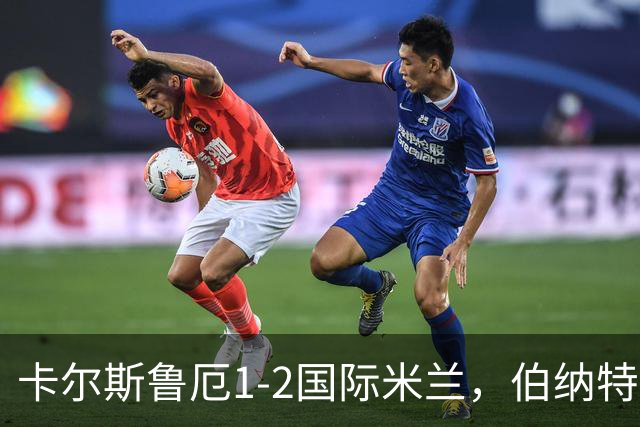 卡尔斯鲁厄1-2国际米兰，伯纳特超神发挥，迪乌夫梅开二度绝杀