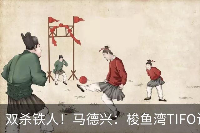 双杀铁人！马德兴：梭鱼湾TIFO让人为之感慨，大连有机会重返亚冠