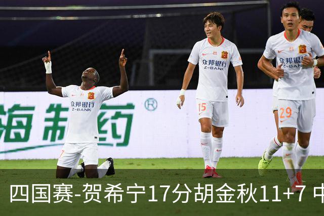 四国赛-贺希宁17分胡金秋11+7 中国男篮首战轻取喀麦隆