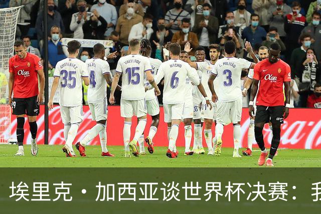 埃里克·加西亚谈世界杯决赛：我一直在准备出场，相信进球会到来