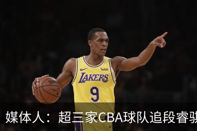 媒体人：超三家CBA球队追段睿骐 辽篮一度放弃最后又重新匹配报价