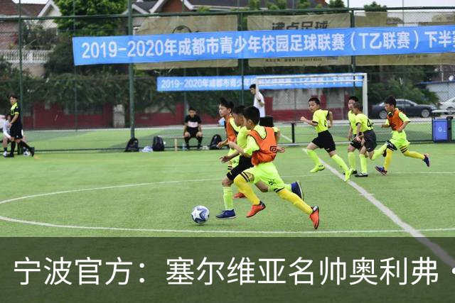 宁波官方：塞尔维亚名帅奥利弗·科斯蒂奇 新赛季将成为球队主帅