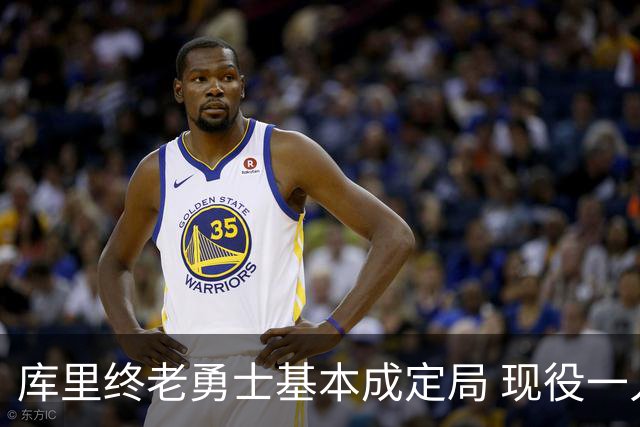 库里终老勇士基本成定局 现役一人一城还有几人坚守？