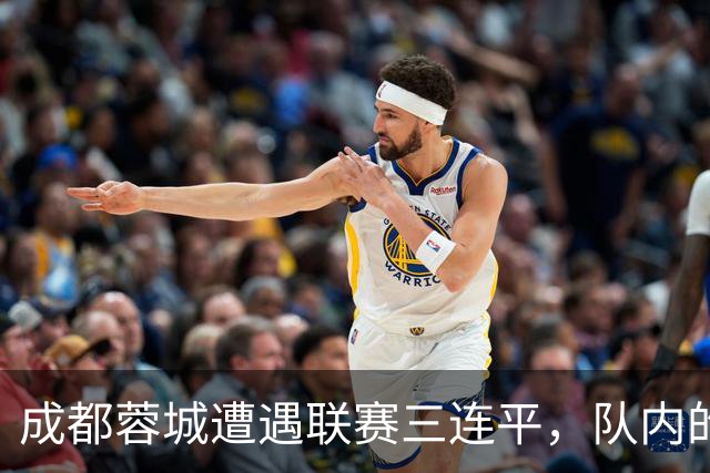 成都蓉城遭遇联赛三连平，队内的国脚胡荷韬状态不佳引发了不少球迷的批评