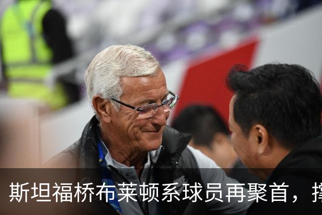 斯坦福桥布莱顿系球员再聚首，撑起切尔西战力与温情，双核成期待