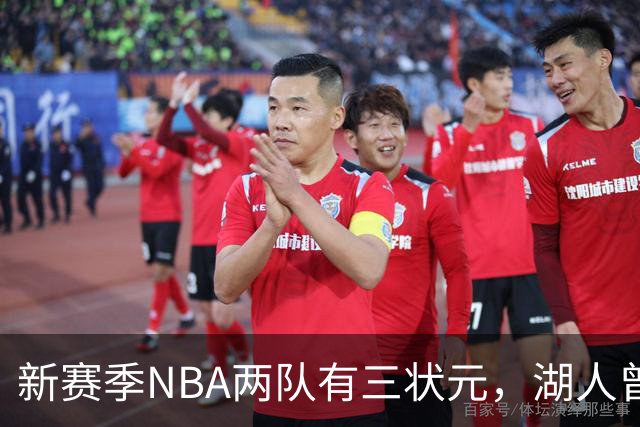 新赛季NBA两队有三状元，湖人曾组五状元，四状元阵容，当时成绩如何