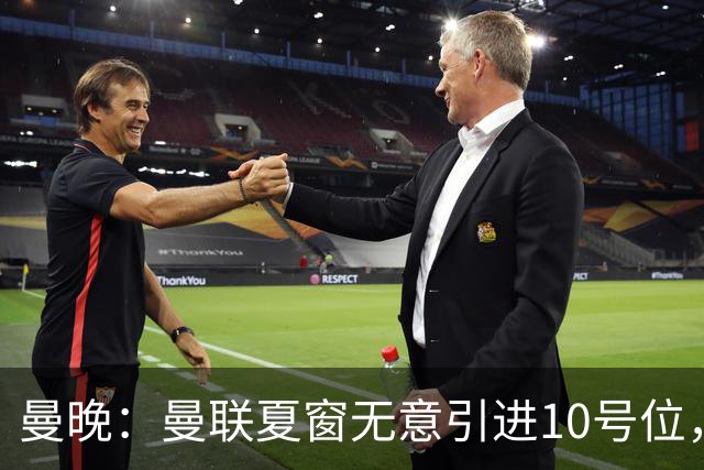 曼晚：曼联夏窗无意引进10号位，队内多人可胜任