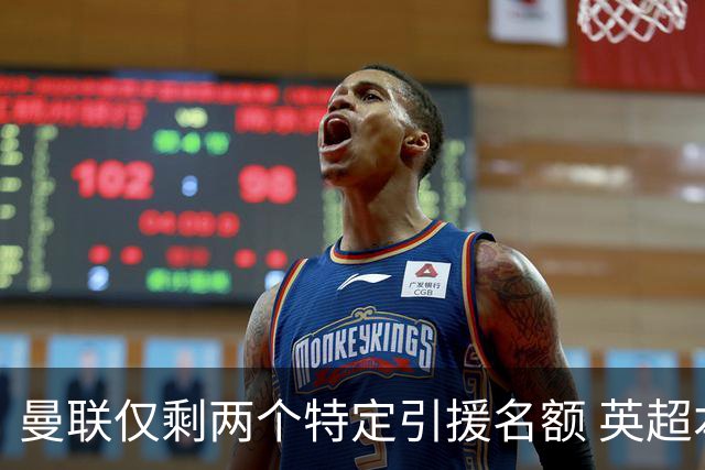 曼联仅剩两个特定引援名额 英超本土青训规则逼着红魔卖人