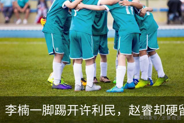 李楠一脚踢开许利民，赵睿却硬留首钢，这台大戏比半决赛被上海横扫还要刺激，太狠了