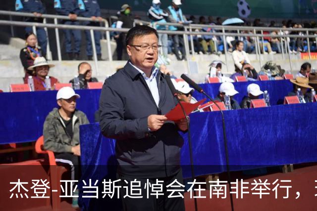 杰登-亚当斯追悼会在南非举行，球员生前曾梦想为利物浦效力