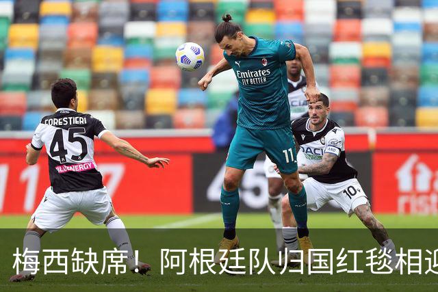 梅西缺席！阿根廷队归国红毯相迎，球迷雨中守候，却无任何表彰？