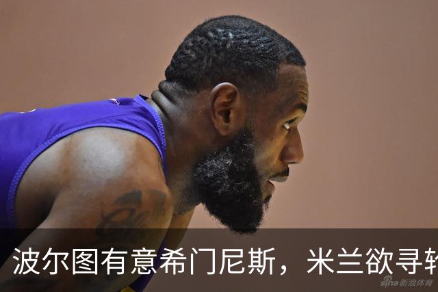波尔图有意希门尼斯，米兰欲寻轮换中锋，加入恩博洛竞逐战