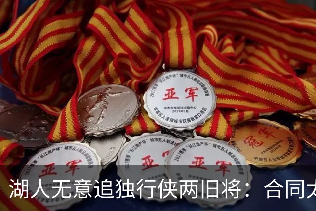 湖人无意追独行侠两旧将：合同太长是硬伤，管理层想走自己的路