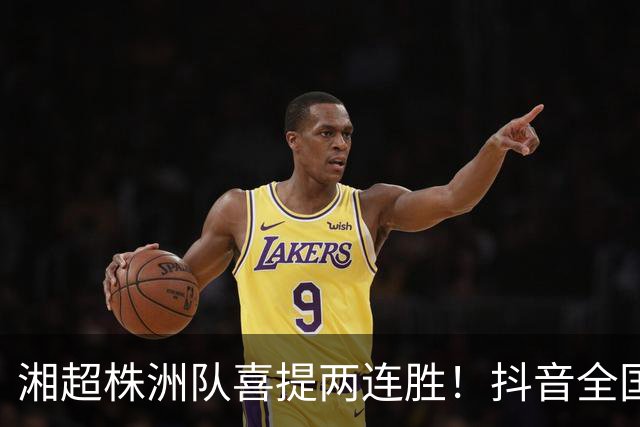 湘超株洲队喜提两连胜！抖音全国榜六！