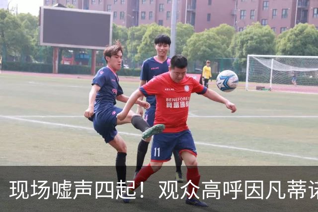 现场嘘声四起！观众高呼因凡蒂诺！国际足联保送阿根廷传闻险坐实