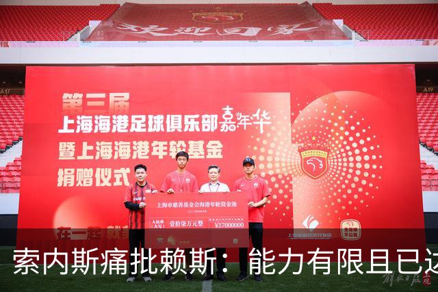 索内斯痛批赖斯：能力有限且已达上限，只会倒脚传安全球