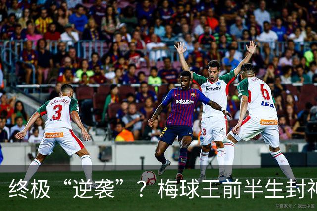 终极“逆袭”？梅球王前半生封神俱乐部，27岁后半生拯救自己的传奇