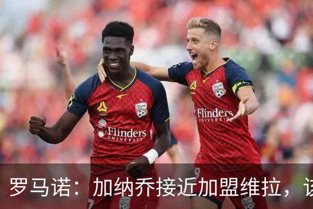 罗马诺：加纳乔接近加盟维拉，该交易的强制买断条件容易触发