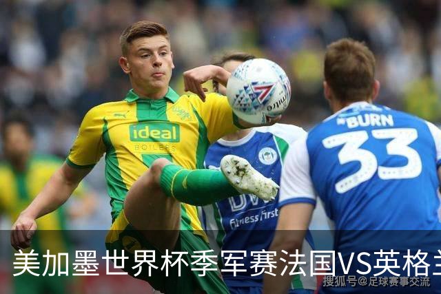 美加墨世界杯季军赛法国VS英格兰：世界杯最残忍的90分钟