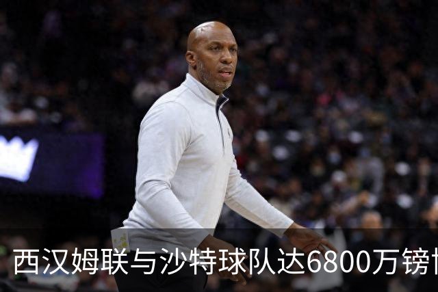 西汉姆联与沙特球队达6800万镑协议，萨默维尔将离队