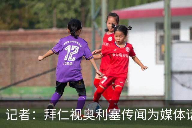 记者：拜仁视奥利塞传闻为媒体话题，皇马没向他们表达过兴趣