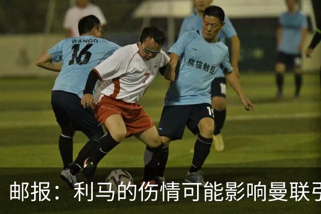 邮报：利马的伤情可能影响曼联引援，卡里克想要控球型中卫