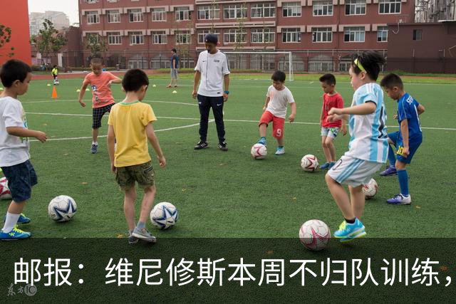 邮报：维尼修斯本周不归队训练，其50%广告收入归皇马