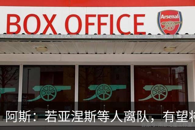 阿斯：若亚涅斯等人离队，有望将皇马青训总营收推高至2亿欧以上