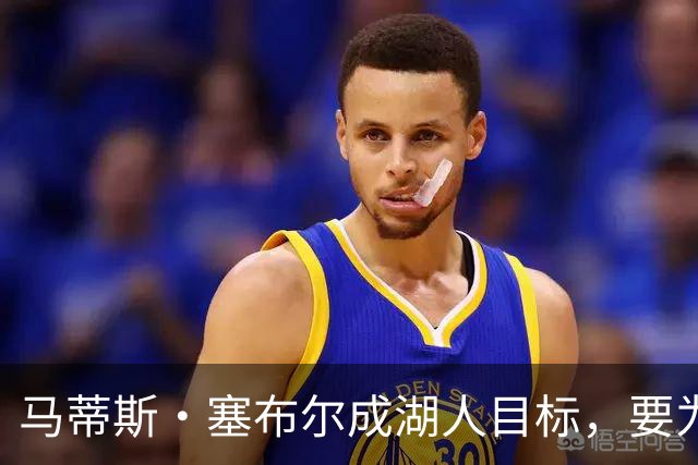 马蒂斯·塞布尔成湖人目标，要为东契奇配防守大闸