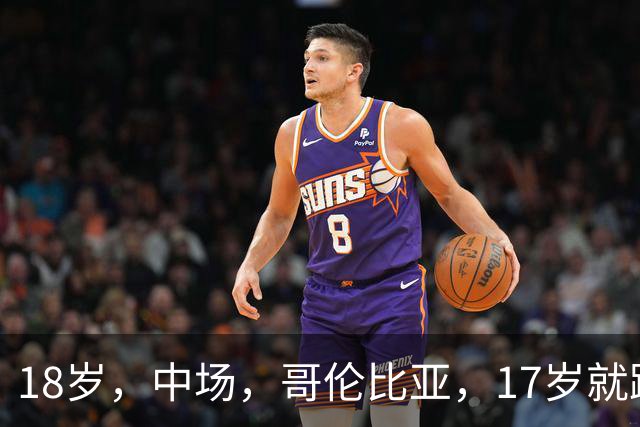 18岁，中场，哥伦比亚，17岁就踢职业联赛，5场职业比赛，哥伦比亚U17国家队主力
