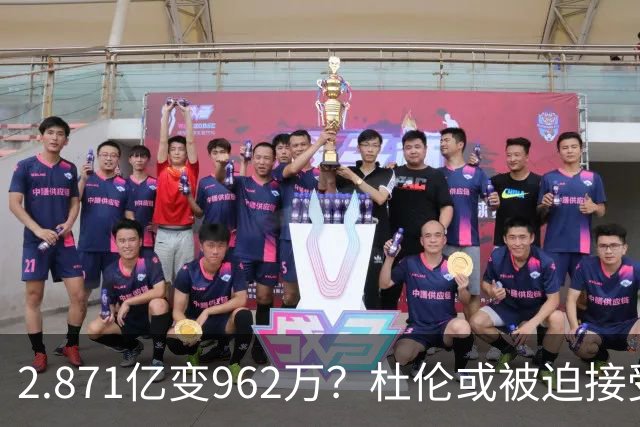 2.871亿变962万？杜伦或被迫接受资质报价 美媒：国王已退出竞争