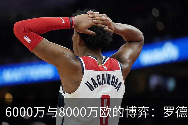 6000万与8000万欧的博弈：罗德里转会僵局下的时间游戏，注定三输