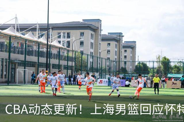 CBA动态更新！上海男篮回应怀特塞德兴奋剂事件，北京男篮欲上诉要说法，李楠现身夏季联赛挑选外援，杨瀚森夏联首秀出色