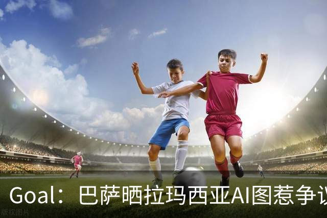 Goal：巴萨晒拉玛西亚AI图惹争议，库库雷利亚遭球迷反对